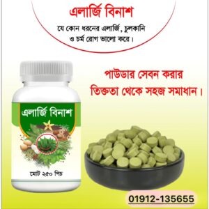 এলার্জি বিনাশ রেমিডি ট্যাবলেট
